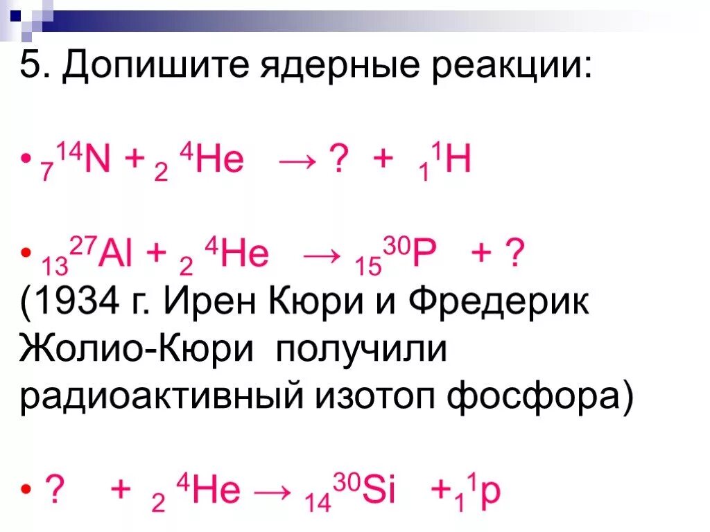 Энергетический выход ядерной реакции формула. Общая формула ядерной реакции. Ядерные реакции примеры. Ядерные реакции формулы 11 класс. Ядерные реакции физика 9 класс задачи.