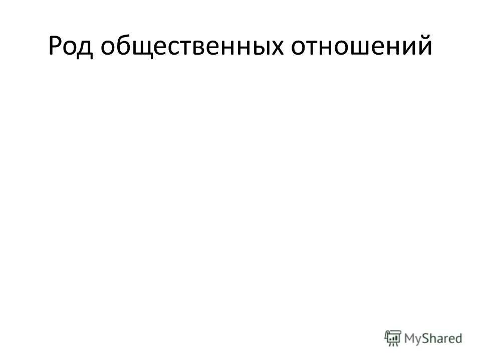 Общественные отношения это в обществознании. Специфика социальных отношений. Род социальные отношения. Родовая община коллектив кровных родственников. Род социальные отношения.