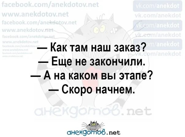 Как долго не заканчивать мужчине. Как там наш заказ еще не закончили а на каком вы этапе скоро начнем. Как там наш заказ скоро начнем. Еще не закончили скоро начнем. Скоро закончим скоро начнем.