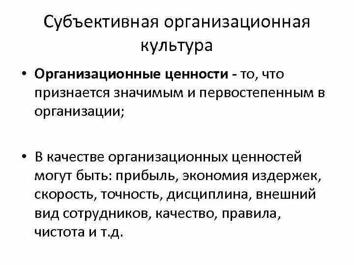 Субъективная организационная культура включает. Субъективная организационная культура включает в себя. Организационная культура министерств в 19 в.. Субъективные ценности это