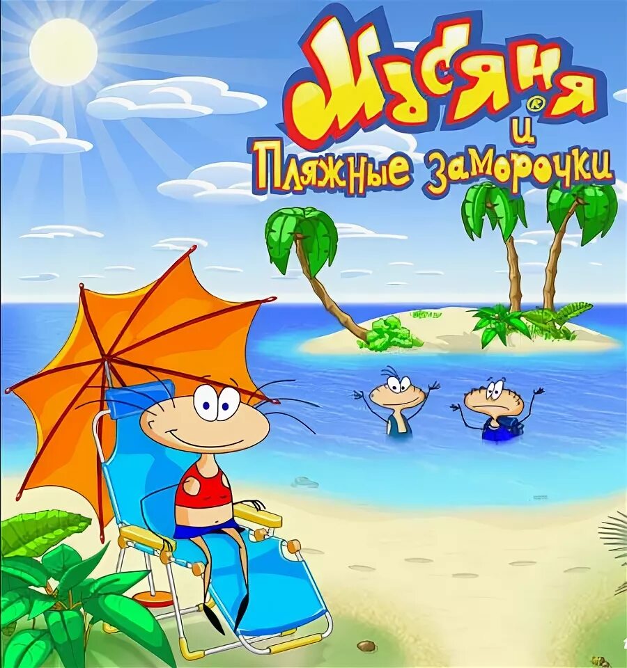 Масяня и пляжные заморочки. Масяня и пляжные заморочки. Пляжные заморочки игра. Масяня на пляже. Масяня и пляжные заморочки мини игра батискаф.