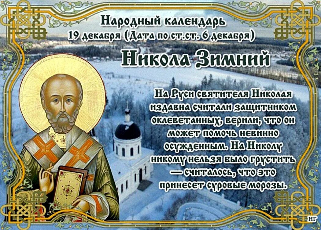 Какой праздник отмечается 19 декабря. Николай чудотворец никола зимний. 19 декабря – николай зимний, николай чудотворец. с праздником николы чудотворца зимнего. 19 декабря праздник никола святитель.