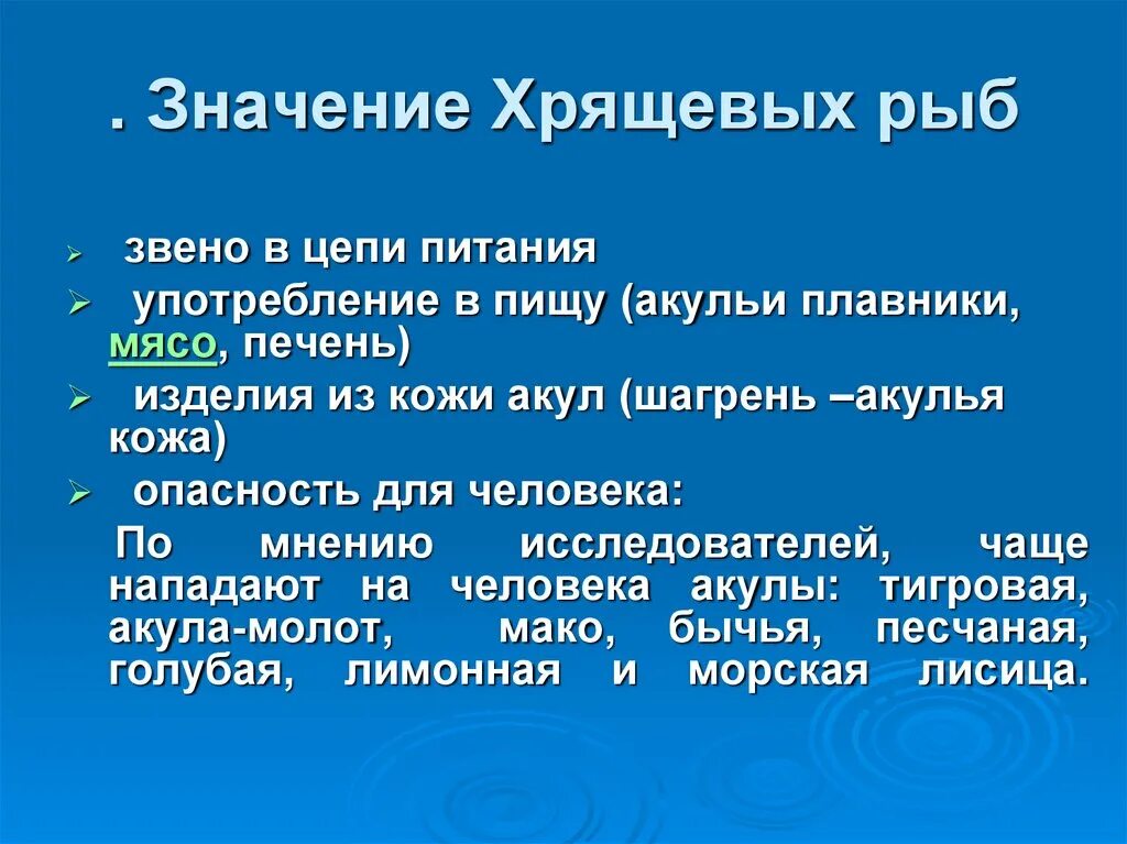 Значение костно хрящевых рыб. Значение класса хрящевые рыбы. Хрящевые значение. Значение хрящевых рыб. Значение рыб в природе сообщение