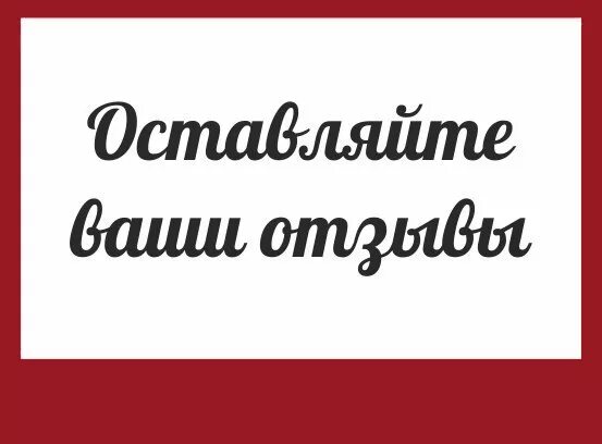 Буду благодарен за отзыв. Оставьте отзыв о товаре. Оставить отзыв. Оставляйте отзывы. Оставьте отзыв.