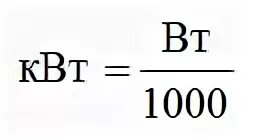Переводим квт в амперы. Ватты в киловатты. Перевести КВТ В амперы формула. Амперы перевести в киловатты 220 вольт. Амперы в киловатты 380 формула.
