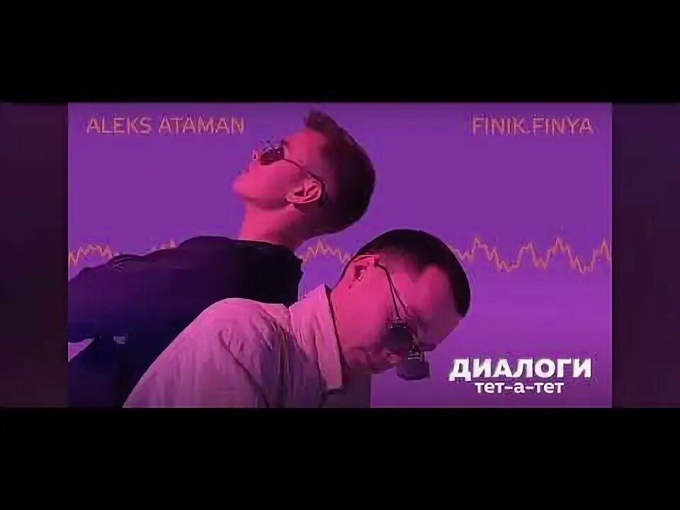 Диалоги тет а тет ремикс из тик тока. Алекс атаман диалоги тет а тет. Алекс атаман диалоги тетатет. Диалоги тет а тет. Диалоги тет а тет алекс атаман.