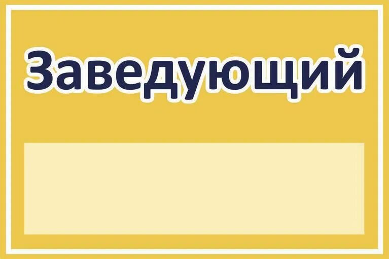Как правильно пишется заведующий. Работники детского сада в картинках. Слово заведующая. Как правильно заведующий и заведующая. Как правильно пишется заведующему или заведующей детским садом.