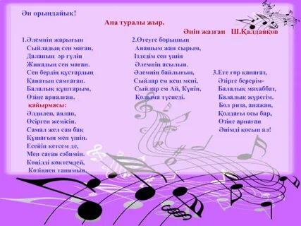 Текст песни казакша