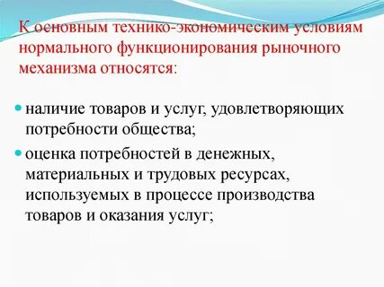 К экономическим условиям относят