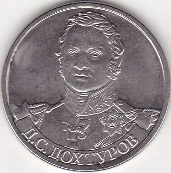 2 рубля дохтуров. Монета 2 рубля дохтуров д.с.. 2 рубля 2012 года &quot;д.с. дохтуров.. монета лохтунов 2 рубля. два рубля 2012 д с дохтуров.