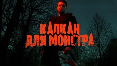 Капкан для монстра 2