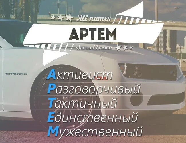 Текст про артема