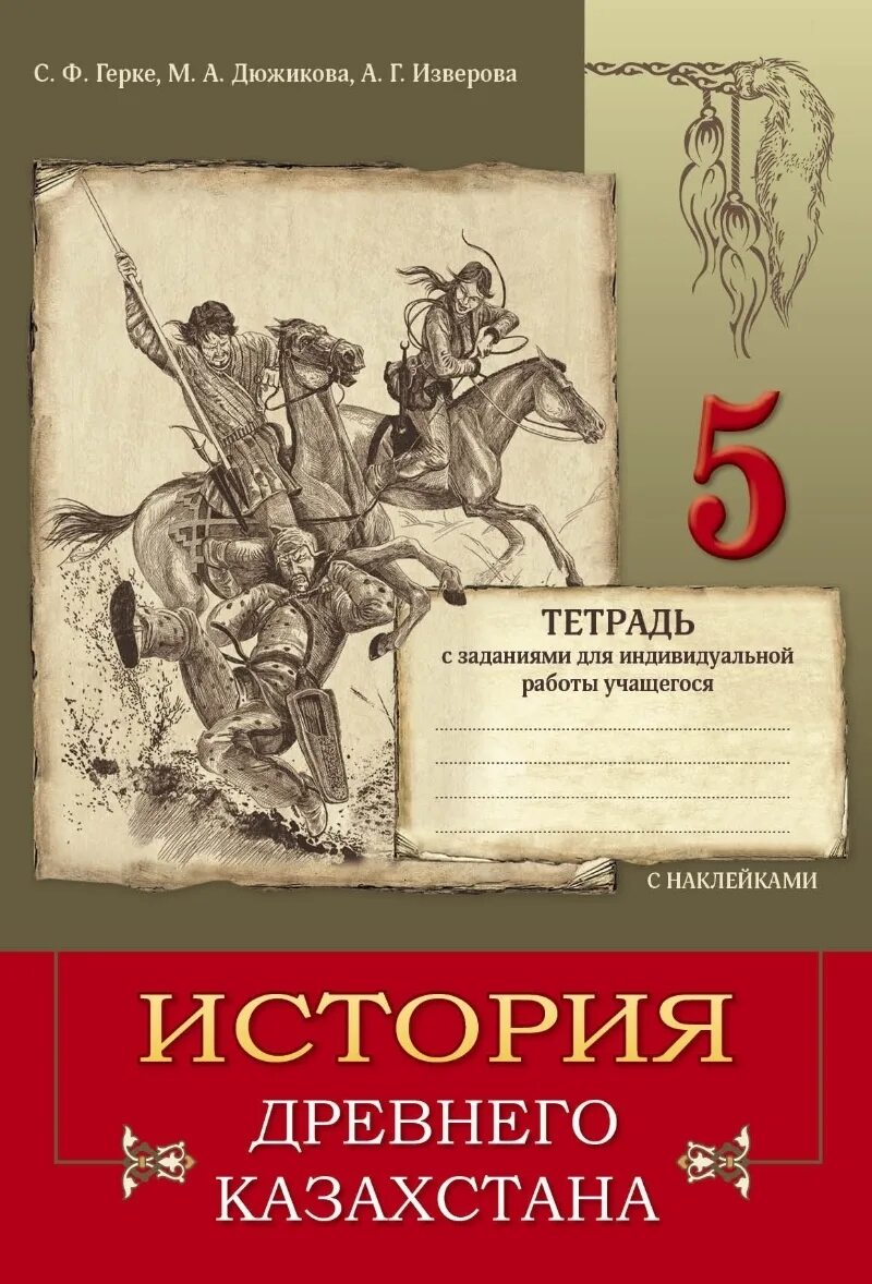 Книги тетради 5 класс. История Казахстана книга. История Казахстана 5 класс. Книга история Казахстана 5 класс. Рабочая тетрадь по истории 5 класс.