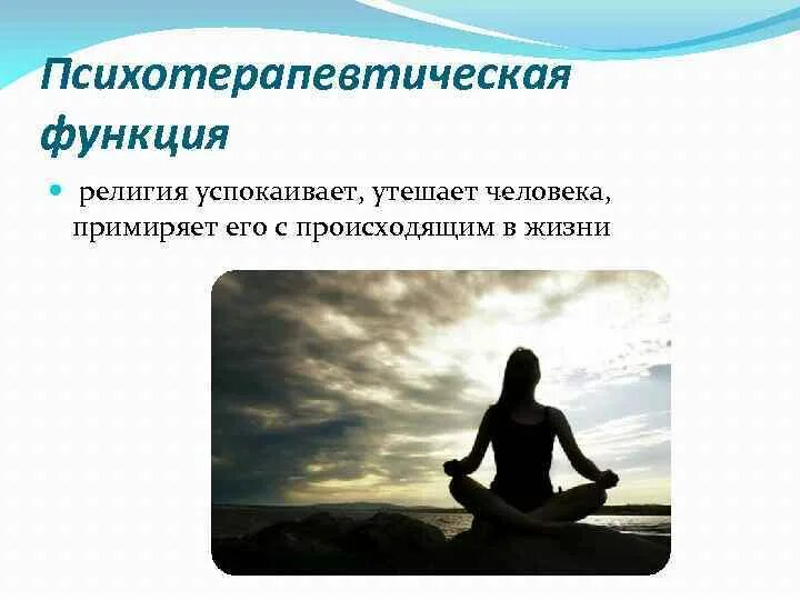 Предложение раскрывающее функции религии. Предложение раскрывающее функции религии