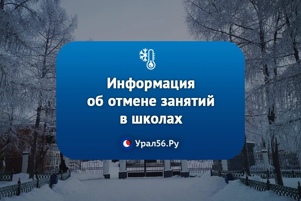 Отменили в виду морозов. Отмена занятий. Сегодня Отмена занятия. Отмена занятий в школах. Школа Мороз.