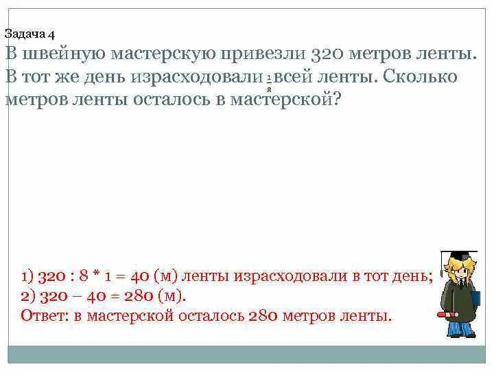 Израсходовали куска сколько метров провода израсходовали. Задача в мастерской израсходовали. Задача в мастерской израсходовали 320. Задача пошивочной мастерской в первый день. В швейную мастерскую привезли 320 метров ленты в тот.