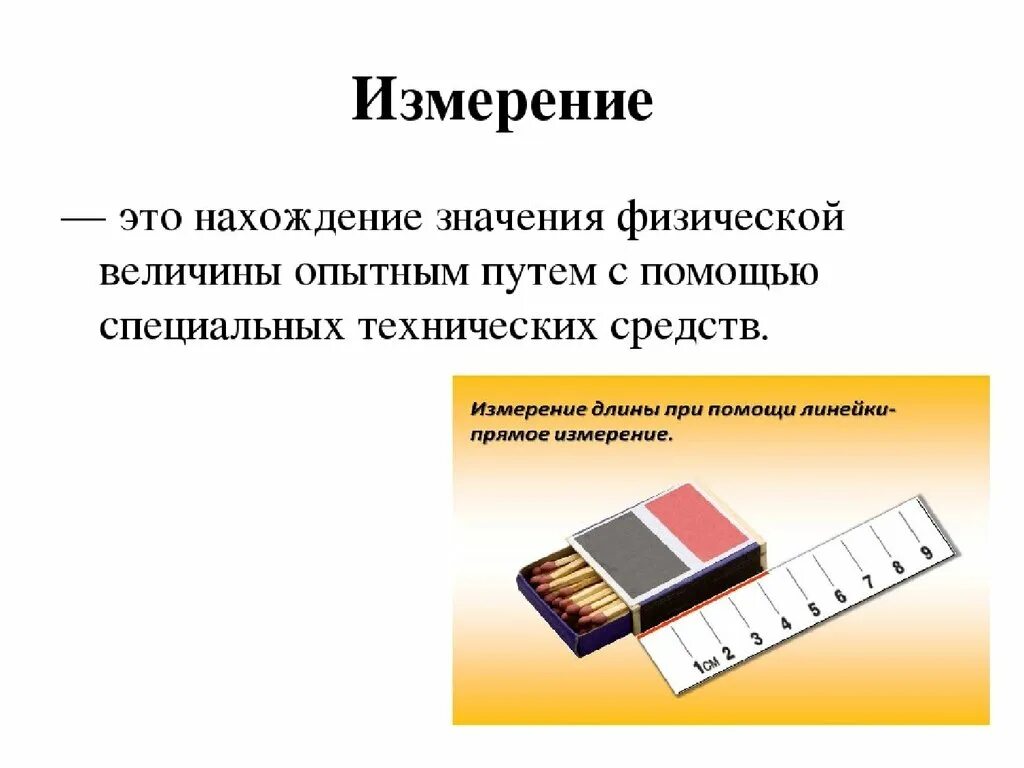 Измерение. Измерение это в обществознании. Измерение физических величин. Измерение (физика). Суть простейшего измерения