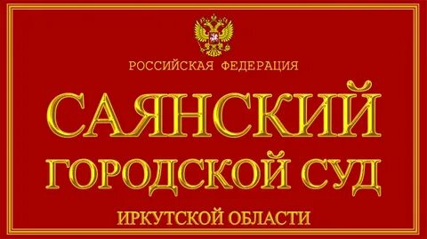 Судебные иркутск
