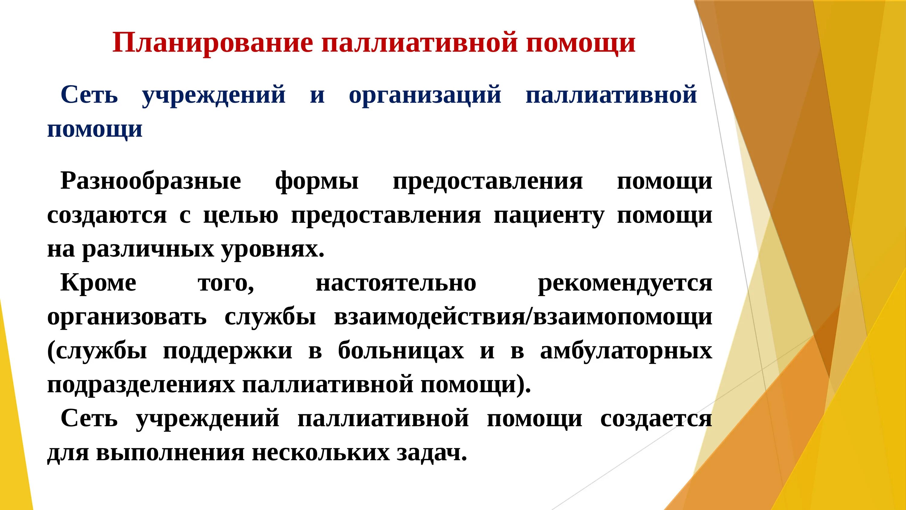 Показания к оказанию паллиативной помощи. Формы паллиативной помощи. Формы организации паллиативной помощи. Паллиативная помощь юридические аспекты. Службы паллиативной помощи.