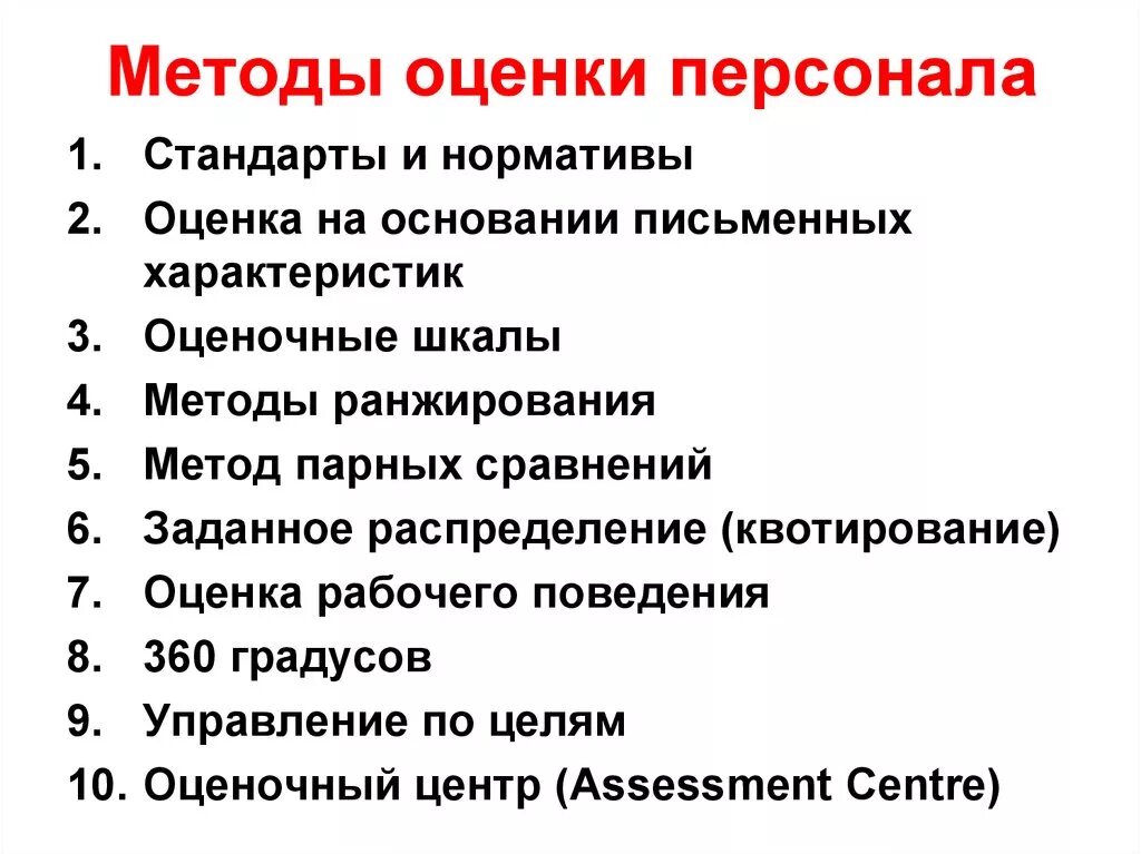 Методы оценки персонала. Методы оценивания персонала. Метод оценки персонала. Методы оценки работников. Методики оценки изменений