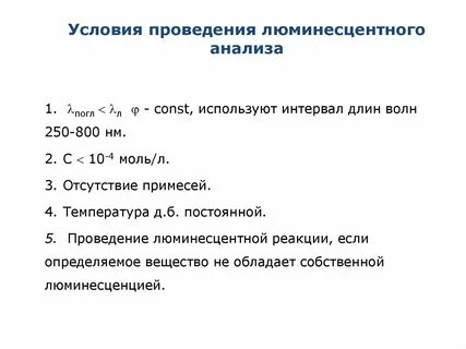 Условия анализа