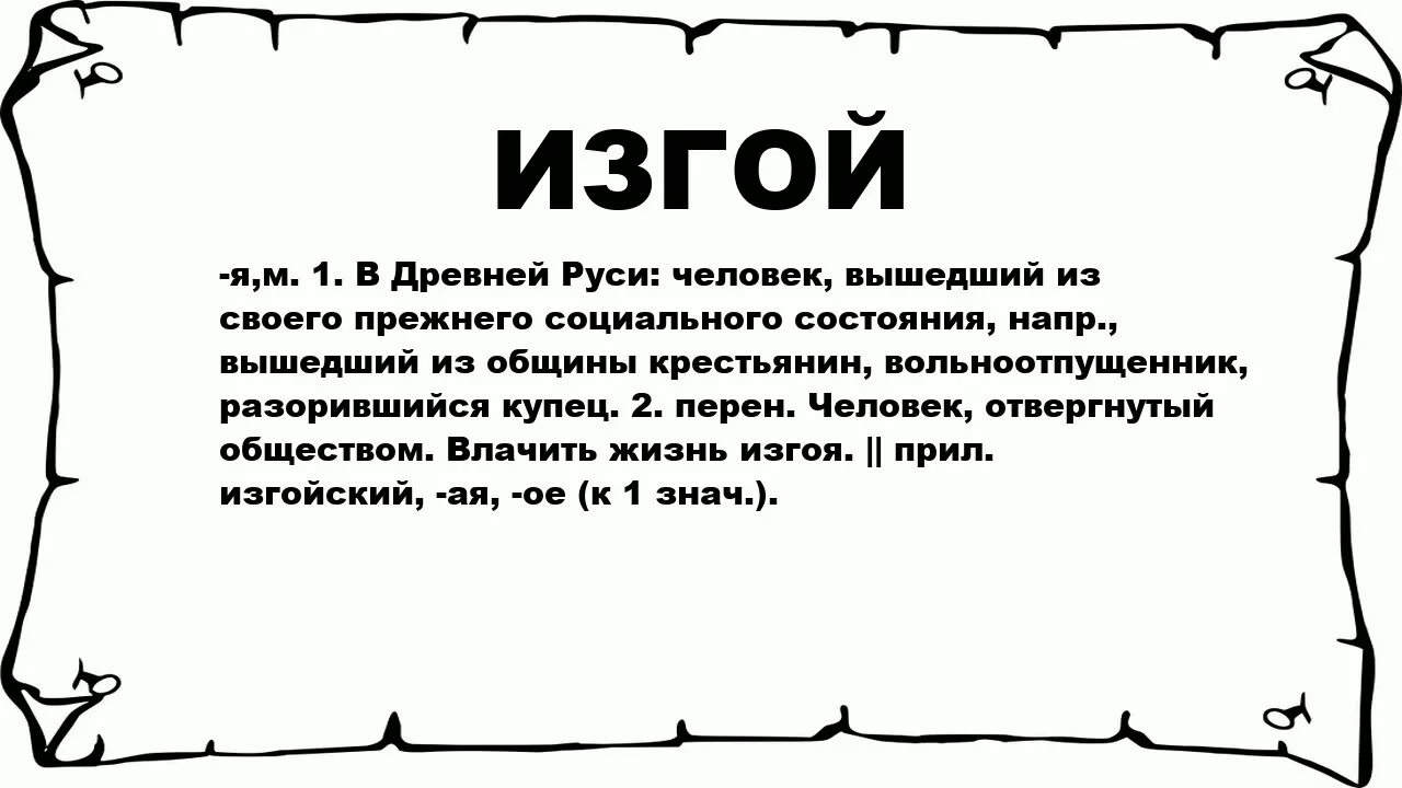 Изгои это в древней Руси. Изгои это в древней Руси определение.