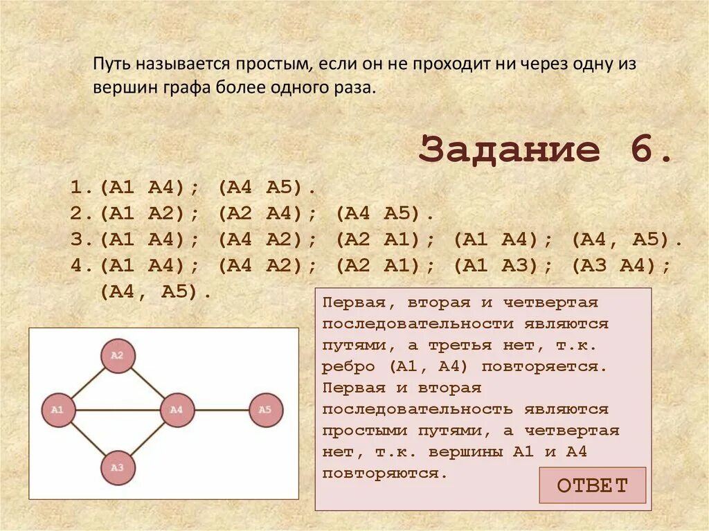 Найдите цикл не простой графа выполните задания. Как называется маршрут, представленный на рисунке?. Маршрут графа. Маршрут называется уникальным графы. Как называется поиск кратчайшего пути через все вершины?.