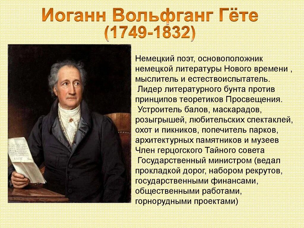 Писатель просвещения. Иоганн Вольфганг гёте эпоха Просвещения. Иоганн Вольфганг Гете 1749-1832. Иоганн Вольфганг гёте 8 класс. Иоганн Вольфганг гёте эпоха Просвещения философия.