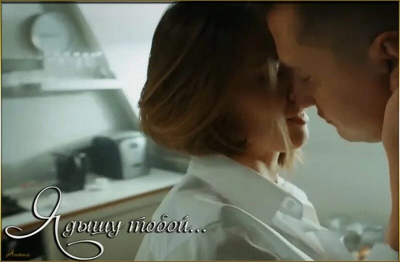 Ты же моя девочка помню твои локоны. Нужны гифы. дышу тобой gif. дышу тобой любовь моя. я дышу тобой гиф.