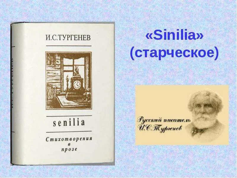 Тургенев сфинкс стихотворение в прозе. Стихотворения в прозе. Тургенев сборник стихов. Тургенев стихотворения в прозе. Стихотворения в прозе иллюстрации.