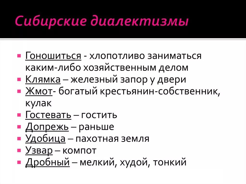 Слова диалектизмы. Сибирские диалектизмы. Симбирские диалектизмы. Диалекты Сибири. Диалектизмы примеры слов.