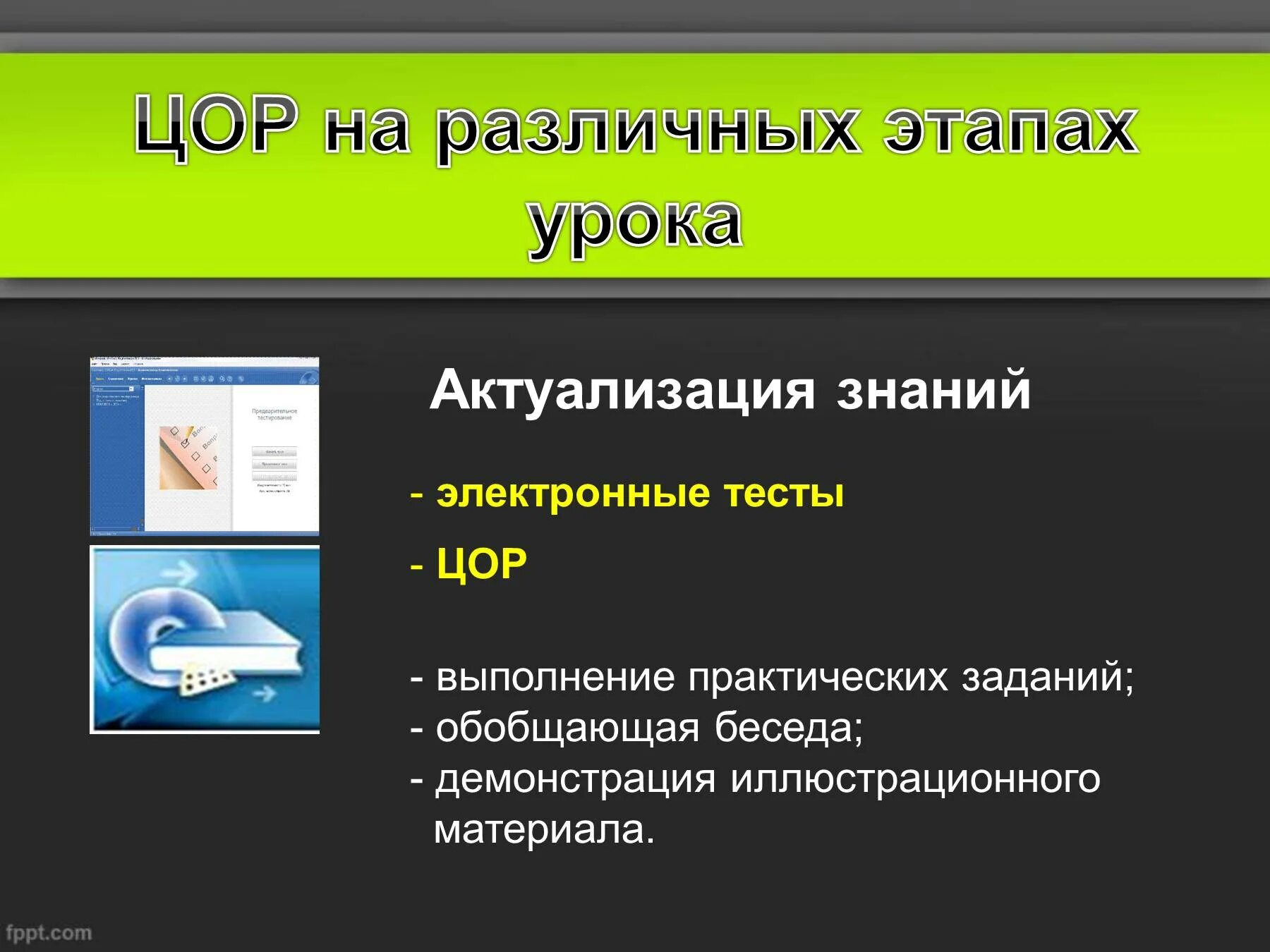 Информатика электронные тесты. Актуализация знаний на уроке информатики. этапы урока информатика. электронные тесты на уроках. цор.