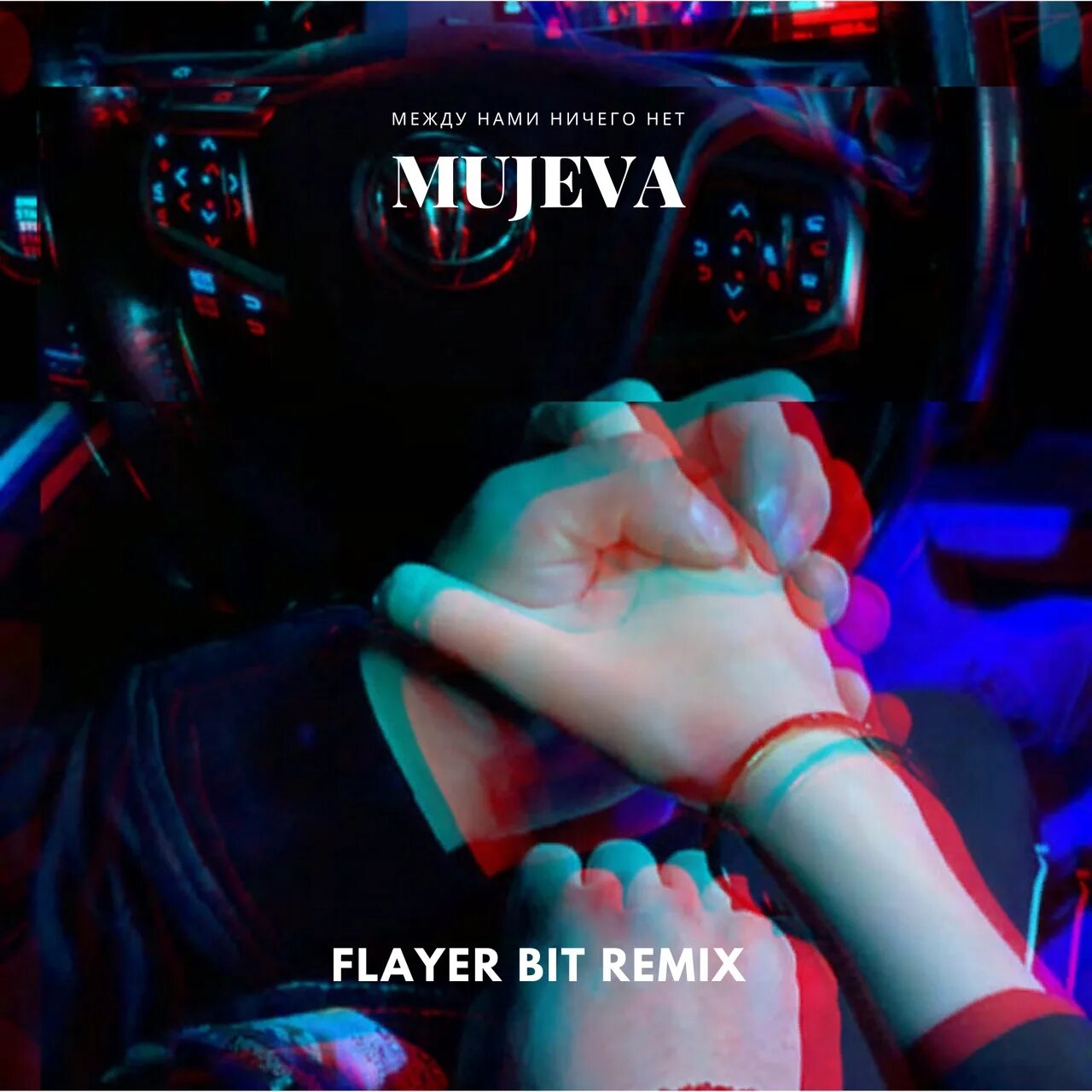 Mujeva ничего нет текст. Mujeva между нами. между нами ничего нет mujeva. трек между нами ничего нет mujeva. mujeva отпусти меня.
