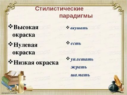 Примеры стилистически окрашенных предложений