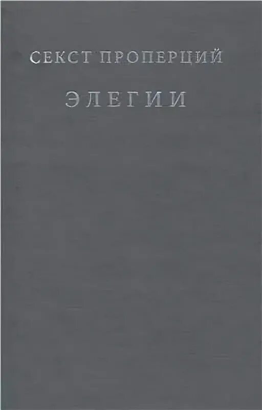 Овидий "любовные элегии". Проперций. Проперций книги. Любовные элегии - публий овидий. Публий овидий назон любовные элегии иллюстрации.