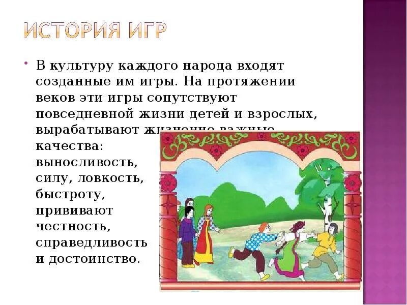 Презентация народные игры. Русские народные игры названия и описание. народные игры для детей описание. народные игры презентация. русские народные игры презентация.