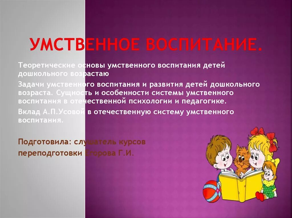 Задачи умственного воспитания детей. Задачи умственного воспитания дошкольников. Умственное воспитание детей дошкольного возраста. Умственное воспитание презентация.