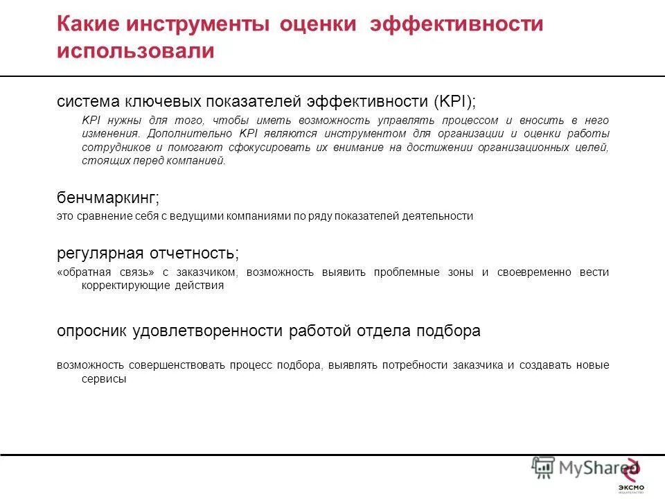 Инструменты оценки эффективности системы. Инструменты оценки эффективности. Инструменты оценки эффективности. Инструменты оценки эффективности. Инструменты оценки эффективности.