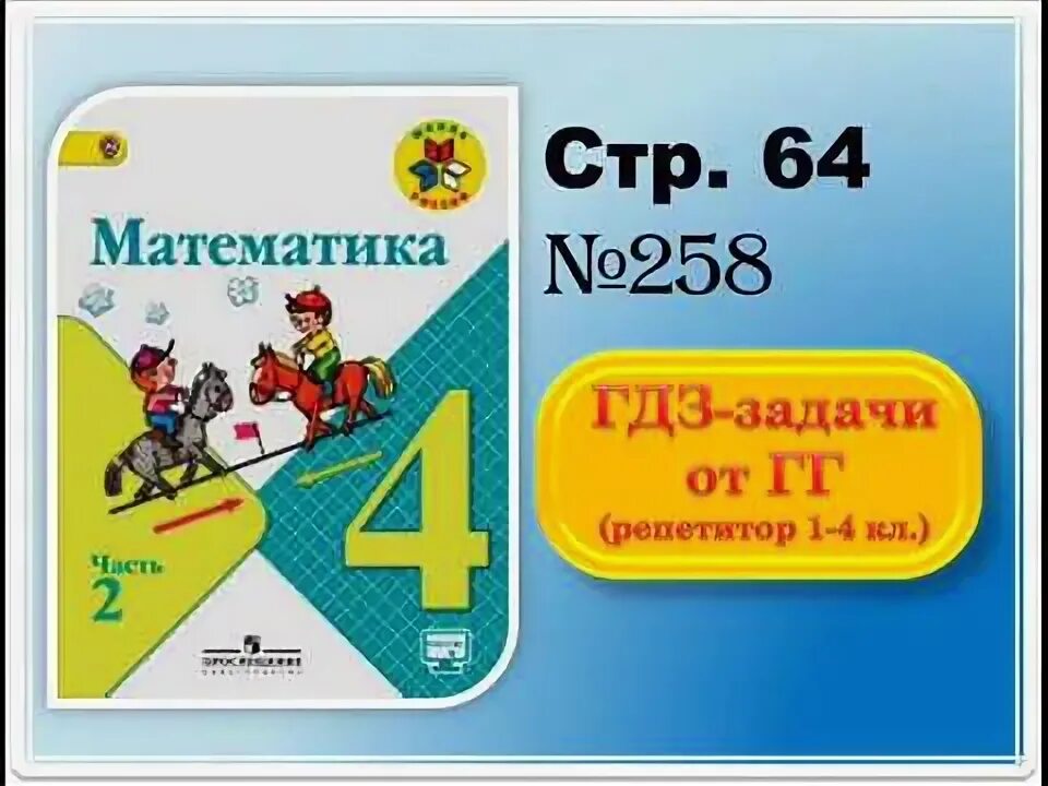 Математика 4 класс 2 номер 258. Математика. 2 Класс. Часть 2. Математика 4 класс 2 часть школа России. Математика 4 кл 2 ч. Под чертой математика.