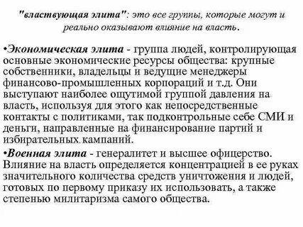 Элита влияния