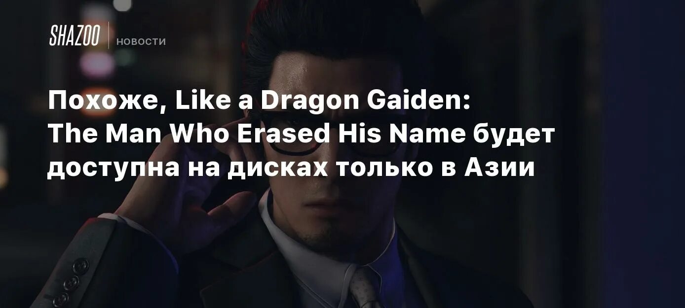 Like a dragon who erased his name