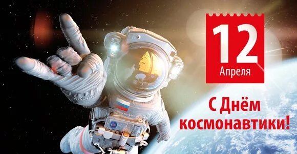 Утро 12 апреля. 12 Апреля. День космонавтики. Поздравить с днем космонавтики. День космонавтики и авиации шуточные.