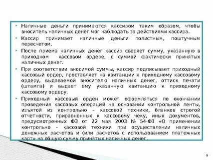 Прием наличных денег производится по
