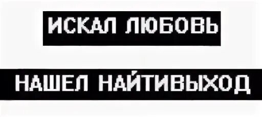 Выходить находить