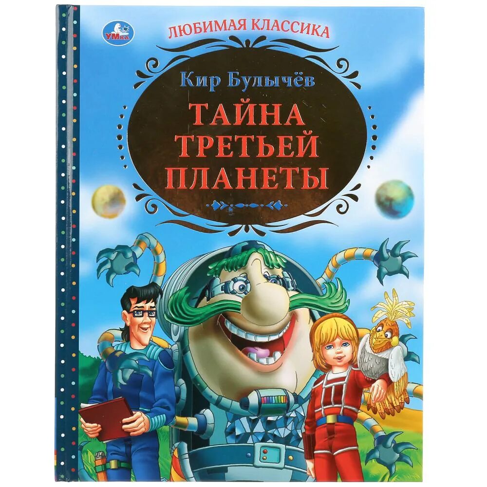 Книга булычева тайна третьей планеты. Булычев тайна третьей планеты книга. Тайна третьей планеты книжка.