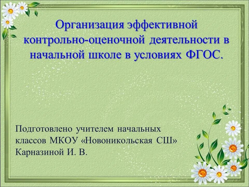 Контрольно оценочная деятельность в образовании. Контрольно оценочная деятельность в образовании