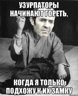 Узурпировать