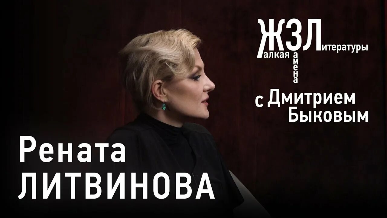 Читать ренату литвинову. Читать ренату литвинову