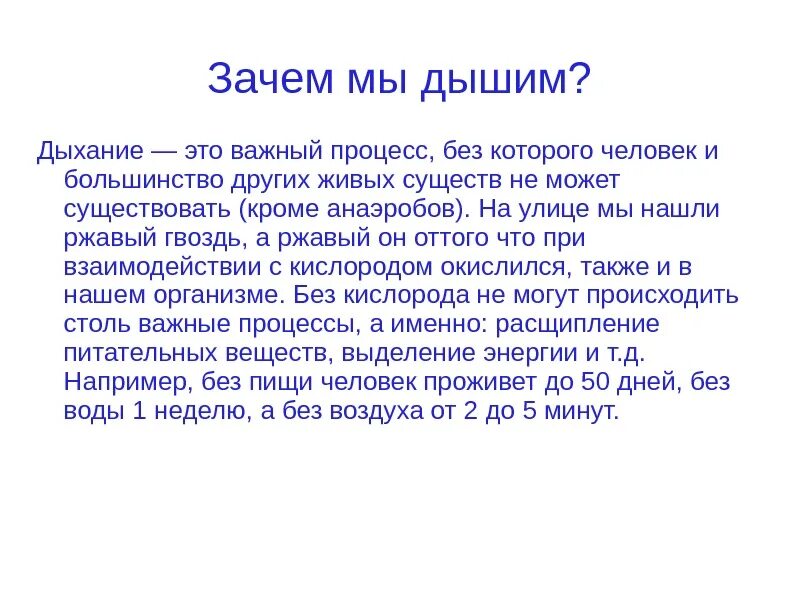 Зачем мы дышим. Зачем человек дышит. Как мы дышим. Дыхание это важный процесс. Почему часто вздыхаю