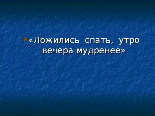 Утра вечера мудрее. Утро вечером удреннеет. Утро вечера мудренее. Утро вечером мудленее.. Пословица утро вечера мудренее.